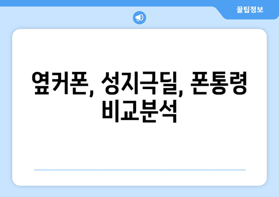 옆커폰, 성지극딜, 폰통령 비교분석