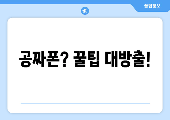 공짜폰? 꿀팁 대방출!