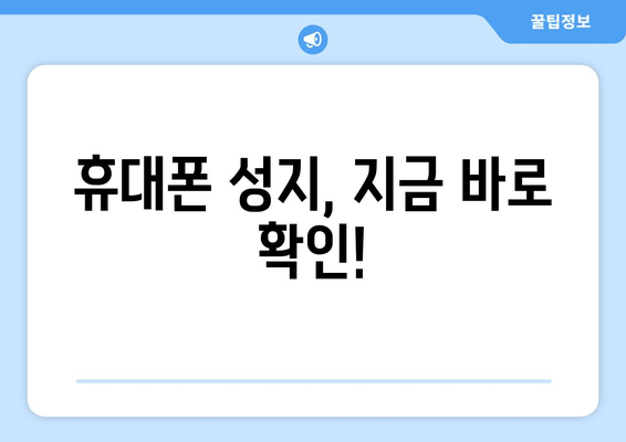 휴대폰 성지, 지금 바로 확인!