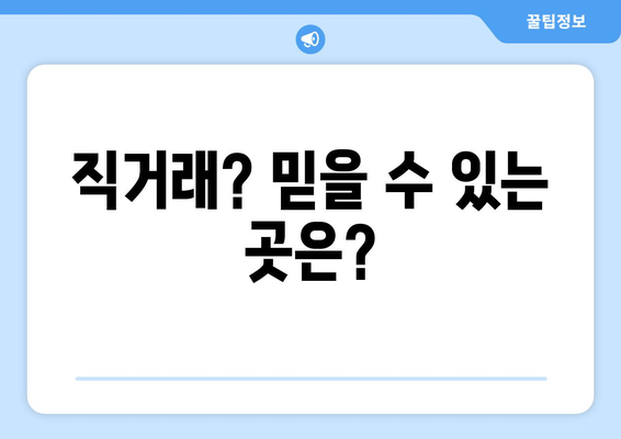 직거래? 믿을 수 있는 곳은?