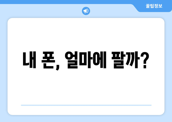 내 폰, 얼마에 팔까?