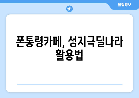 폰통령카페, 성지극딜나라 활용법