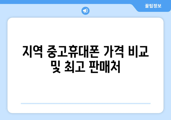 지역 중고휴대폰 가격 비교 및 최고 판매처