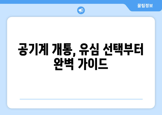 공기계 개통, 유심 선택부터 완벽 가이드