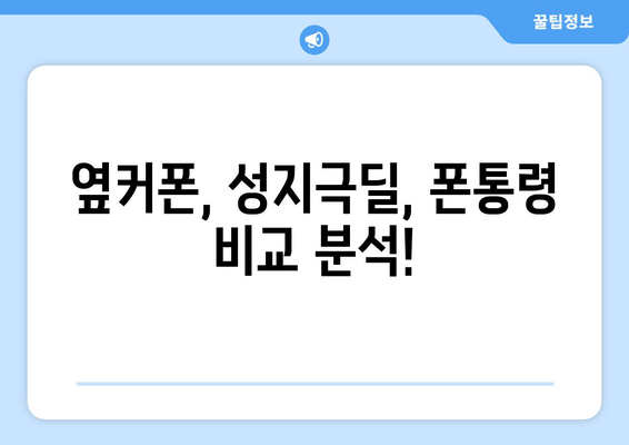 옆커폰, 성지극딜, 폰통령 비교 분석!