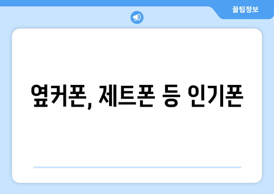 옆커폰, 제트폰 등 인기폰
