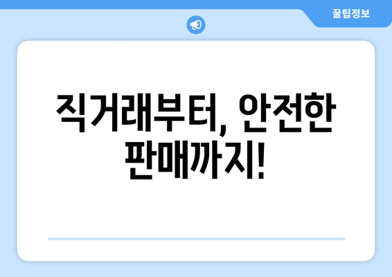 직거래부터, 안전한 판매까지!