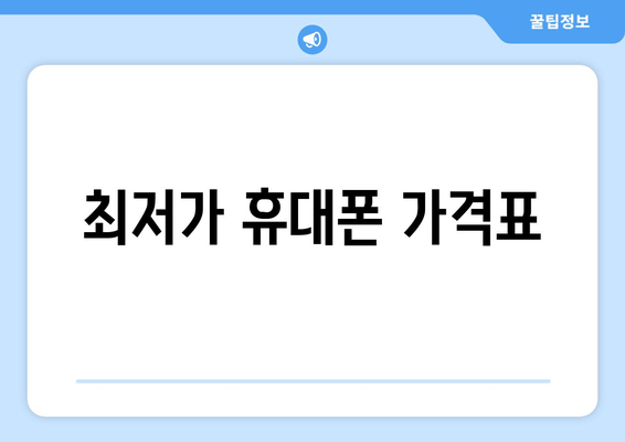 최저가 휴대폰 가격표