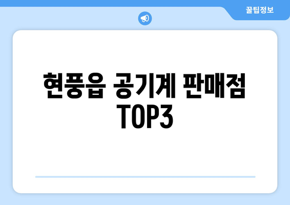 현풍읍 공기계 판매점 TOP3