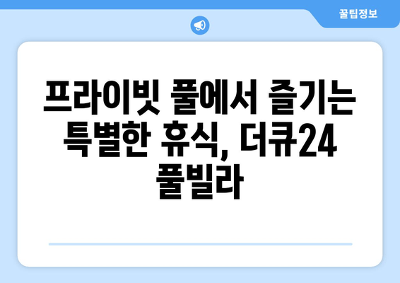 가평 풀빌라 펜션 추천| 더큐24에서 잊지 못할 숙박 경험을 선물하세요 | 가평 여행, 풀빌라, 펜션, 추천, 더큐24