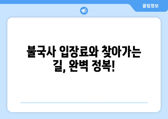 경주 불국사 완벽 가이드| 위치, 입장료, 꼭 봐야 할 명소 | 경주 여행, 불국사 정보, 문화유적 탐방