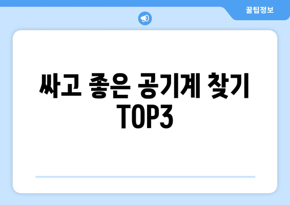 싸고 좋은 공기계 찾기 TOP3