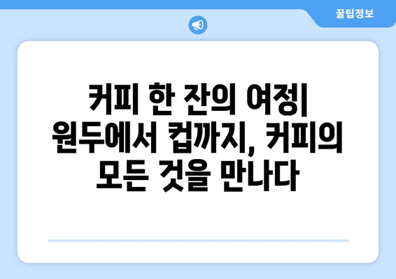 제주 서귀포 커피 애호가를 위한 완벽한 경험| 블루마운틴 커피박물관 | 제주, 서귀포, 커피, 박물관, 체험