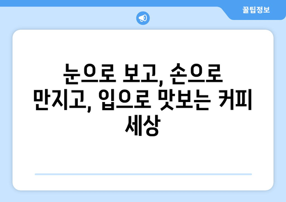 제주 서귀포 커피 애호가를 위한 완벽한 경험| 블루마운틴 커피박물관 | 제주, 서귀포, 커피, 박물관, 체험