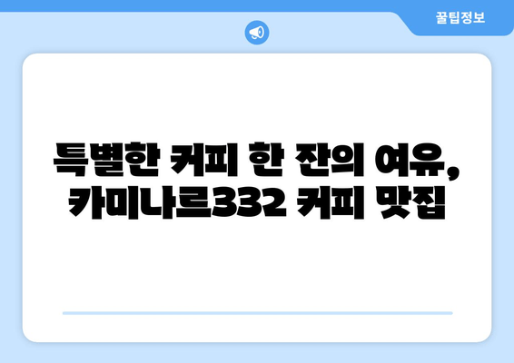 청주 카페 추천| 트렌디한 감성과 맛, 카미나르332 | 커피, 디저트, 분위기, 데이트