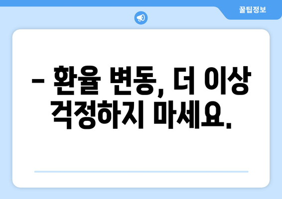 실시간 환율 바로 확인! 환율계산기 | 해외여행, 해외주식, 송금 환율 비교