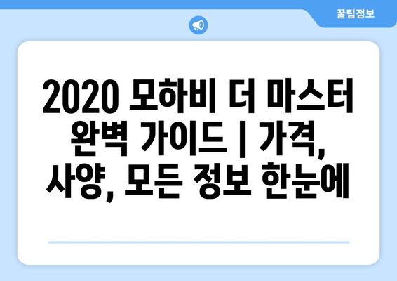 2020 모하비 더 마스터 완벽 가이드 | 가격, 사양, 모든 정보 한눈에