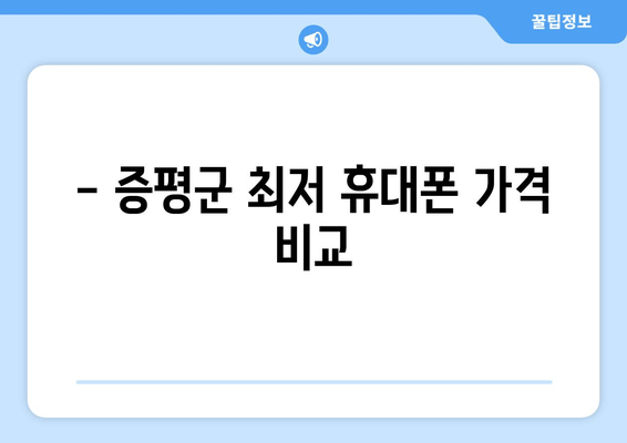 - 증평군 최저 휴대폰 가격 비교