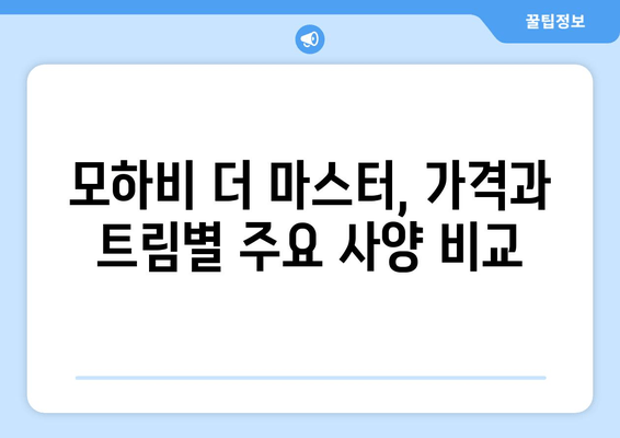 2020 모하비 더 마스터 완벽 가이드 | 가격, 사양, 모든 정보 한눈에