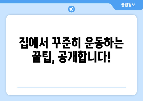 집에서 건강한 몸 만들기| 맨몸 운동 루틴 제공 홈 트레이닝 앱 추천 | 효과적인 운동, 건강 관리 팁