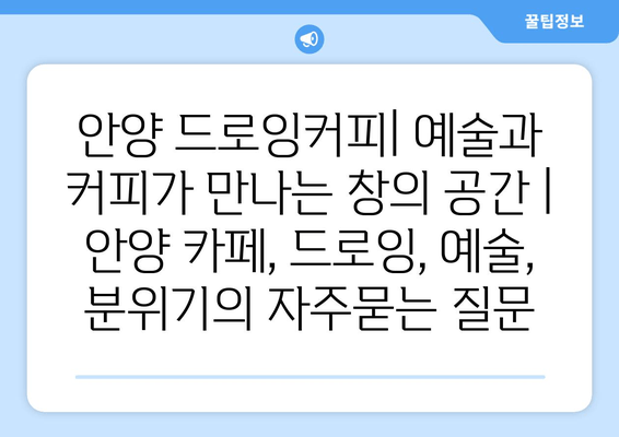 안양 드로잉커피| 예술과 커피가 만나는 창의 공간 | 안양 카페, 드로잉, 예술, 분위기