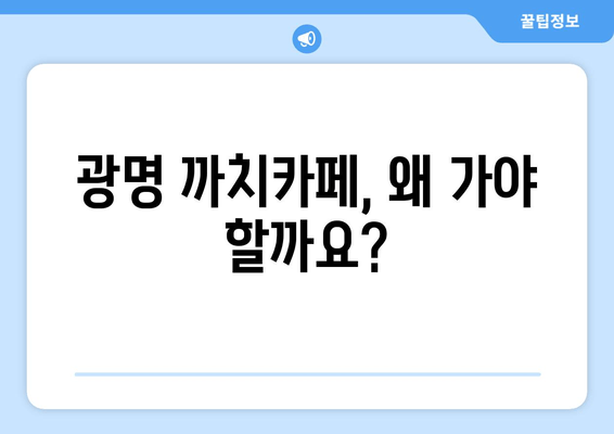 광명 까치카페| 분위기와 맛으로 취향 저격! | 광명 카페 추천, 분위기 좋은 카페, 맛있는 음료