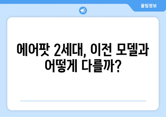 에어팟 2세대 완벽 가이드| 모든 기능과 주요 사항 | 에어팟 2세대 사용 설명서, 기능 비교, 팁