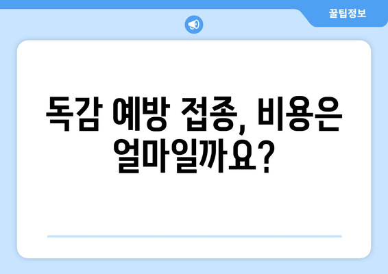 독감 예방 접종, 궁금한 모든 것| 가격, 절차, 중요성 | 건강 정보, 예방 접종 가이드