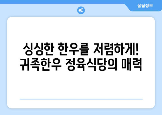 횡성 명품 한우 맛집, 귀족한우| 정육식당의 진수를 경험하다 | 횡성, 한우, 맛집, 귀족한우, 정육식당