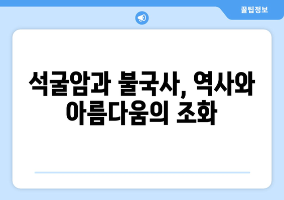 경주 석굴암 탐방 완벽 가이드| 세계문화유산의 역사와 아름다움을 만끽하세요 | 석굴암, 불국사, 경주 여행, 문화유산 탐방