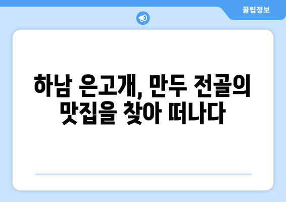 하남 은고개점 만두 전골 맛집 탐험| "만두의 천국"을 찾아서 | 하남 맛집, 만두 맛집, 전골 맛집