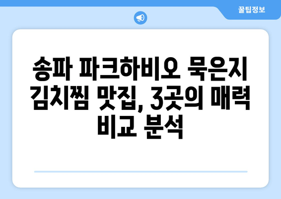 문정동 송파 파크하비오 맛집 추천| 묵은지 김치찜 맛집 BEST 3 | 문정동, 송파 파크하비오, 맛집, 김치찜, 묵은지, 추천