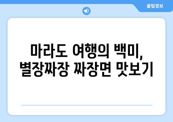 마라도 짜장면 맛집| 별장짜장의 짜장면 비법 | 마라도, 짜장면, 맛집, 추천, 여행