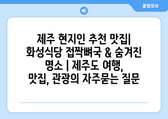 제주 현지인 추천 맛집| 화성식당 접짝뼈국 & 숨겨진 명소 | 제주도 여행, 맛집, 관광