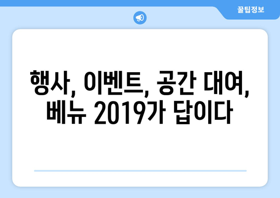 베뉴 2019 완벽 가이드| 가격, 정보, 예약 팁까지 | 행사, 이벤트, 공간 대여