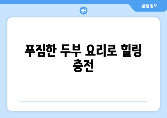 청계산 등산 후 즐기는 힐링 한 상차림| 원터골 리숨두부의 맛있는 두부 요리 | 청계산 맛집, 두부 요리, 등산 후 식사