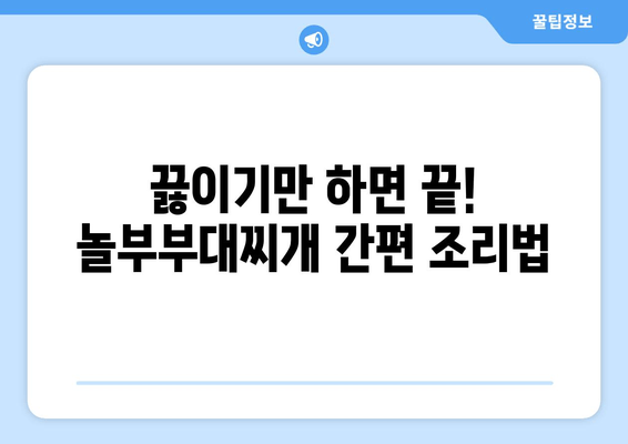 놀부부대찌개 배달 후기| 푸짐한 양과 칼칼한 국물, 조리 팁까지! | 놀부부대찌개, 배달 후기, 조리 방법, 맛