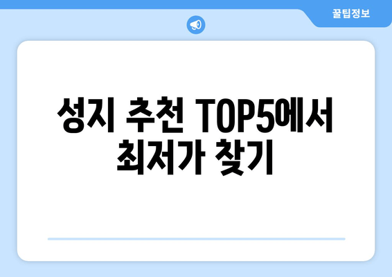 성지 추천 TOP5에서 최저가 찾기