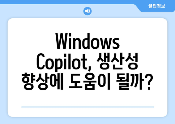 Windows Copilot 성능, 아직 갈 길이 멀다| 사용자 경험 및 분석 | Windows Copilot, AI 비서, 생산성 도구, 기술 리뷰