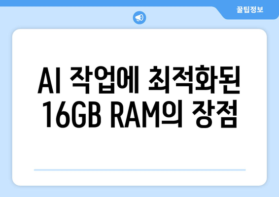 Windows 11 AI PC를 위한 16GB RAM의 중요성| 성능 향상 및 필수 사항 가이드 | AI, 딥러닝, 고성능 컴퓨터