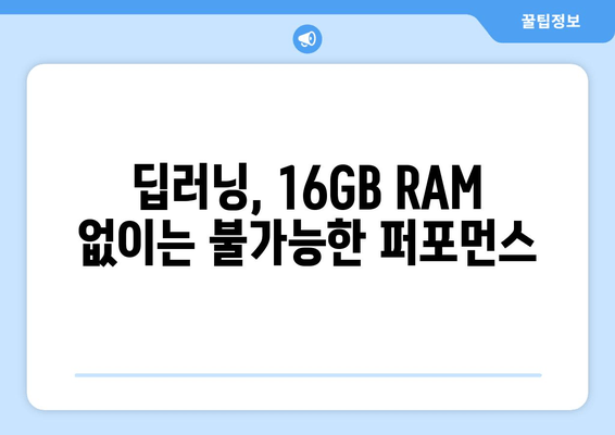 Windows 11 AI PC를 위한 16GB RAM의 중요성| 성능 향상 및 필수 사항 가이드 | AI, 딥러닝, 고성능 컴퓨터