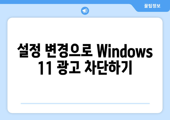 Windows 11 광고 차단 완벽 가이드 | 광고 제거, 팁, 설정