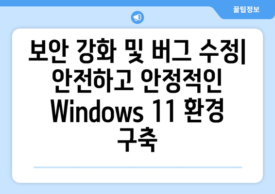 Windows 11 22H2 누적 업데이트 분석 (KB5037853)| 주요 변경 사항 및 개선점 | Windows 11, 업데이트, 보안, 버그 수정