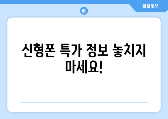 신형폰 특가 정보 놓치지 마세요!