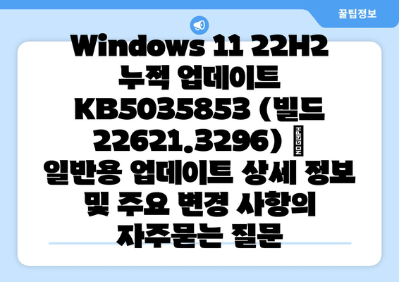 Windows 11 22H2 누적 업데이트 KB5035853 (빌드 22621.3296) | 일반용 업데이트 상세 정보 및 주요 변경 사항