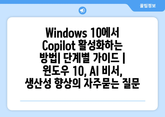 Windows 10에서 Copilot 활성화하는 방법| 단계별 가이드 | 윈도우 10, AI 비서, 생산성 향상