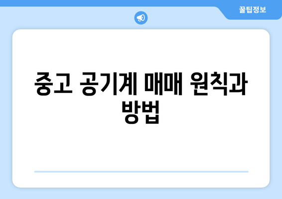 중고 공기계 매매 원칙과 방법