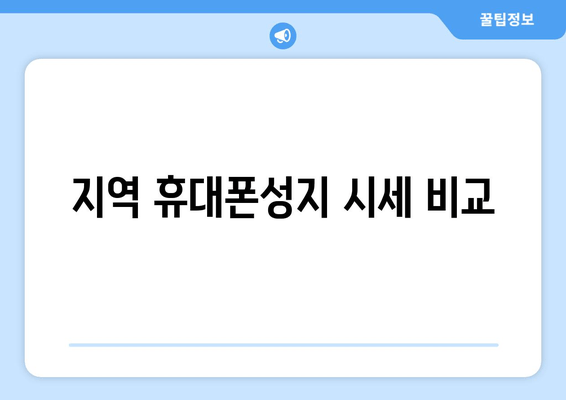 지역 휴대폰성지 시세 비교