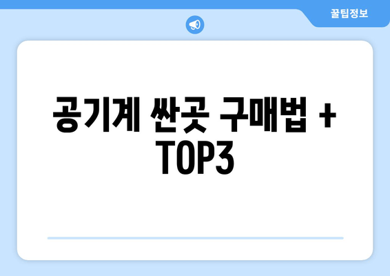 공기계 싼곳 구매법 + TOP3