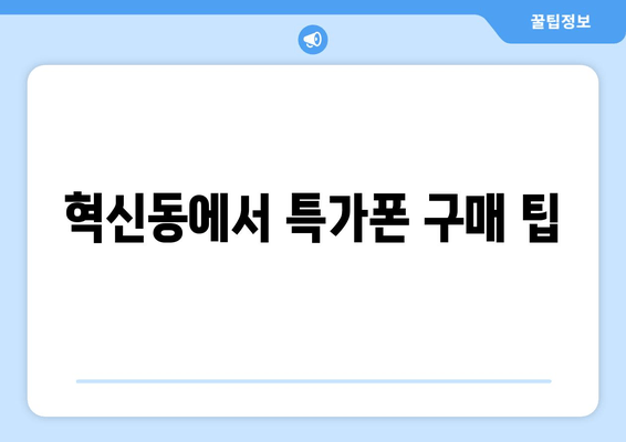 혁신동에서 특가폰 구매 팁